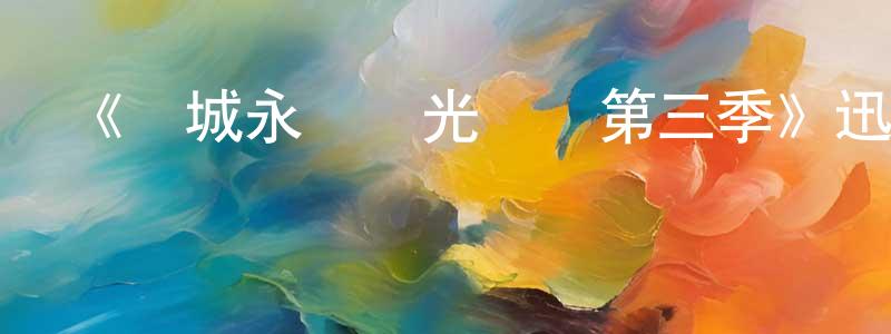 安久云的個人主頁,《費城永遠陽光燦爛第三季》迅雷下載/在線觀看-都市情感-美劇天堂